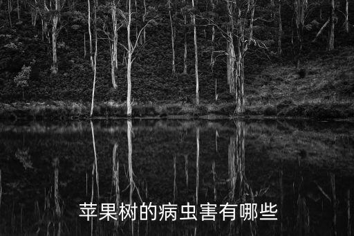  蘋果樹的病蟲害有哪些