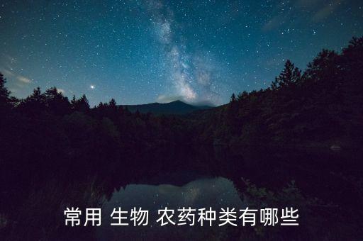 常用 生物 農藥種類有哪些