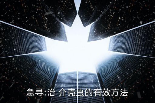 急尋:治 介殼蟲的有效方法