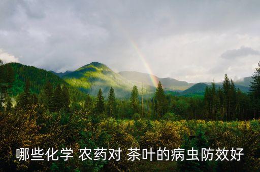 種茶葉需要什么農藥,茶葉現在打什么農藥最好