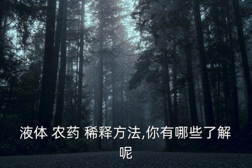 粉劑農藥用什么可以稀釋,什么是農藥二次稀釋法
