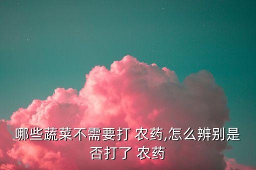 打不打農藥是什么意思,打農藥是什么游戲?
