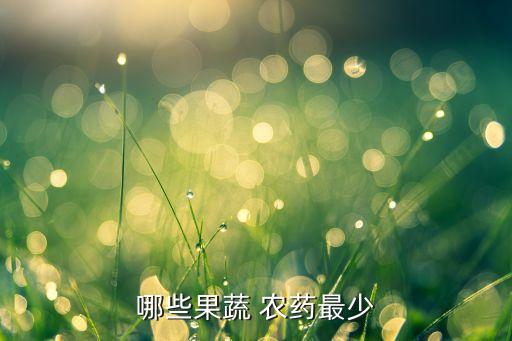 種什么水果不用打農(nóng)藥,什么水果是軟的不用嚼的