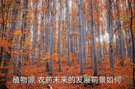 農(nóng)藥創(chuàng)新方向是什么,今后農(nóng)藥發(fā)展的方向是什么