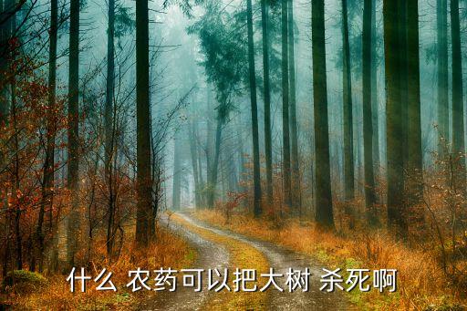 什么 農藥可以把大樹 殺死啊