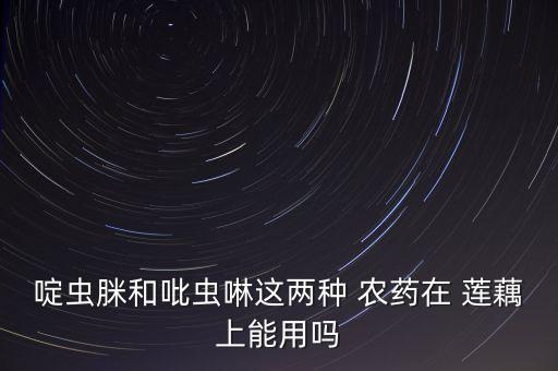 蓮藕薊馬用什么農藥,薊馬用什么農藥好
