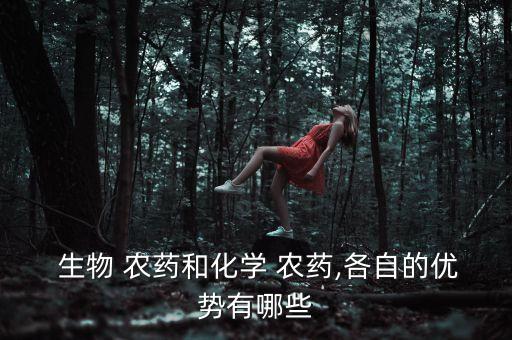  生物 農藥和化學 農藥,各自的優勢有哪些