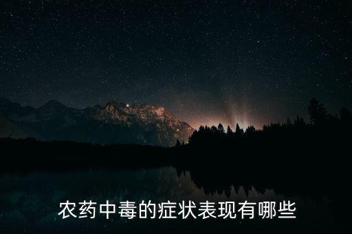  農藥中毒的癥狀表現有哪些