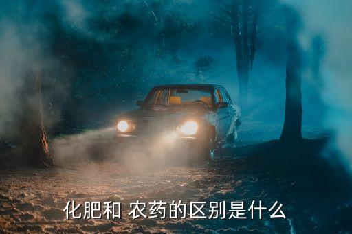 農(nóng)藥是什么玩意兒啊,歷史是什么玩意兒大全集
