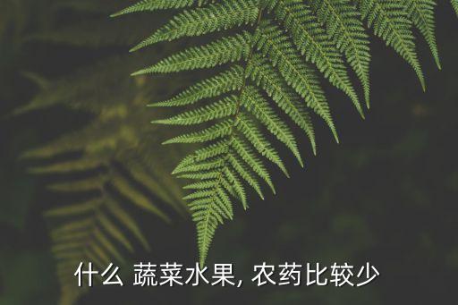 什么蔬菜不會使用農(nóng)藥殘留,農(nóng)藥殘留蔬菜吃了有什么影響
