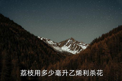 噴荔枝用什么農藥,荔枝噴什么比較鮮紅