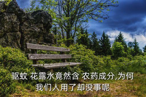 花露水含什么農(nóng)藥,驅(qū)蚊花露水屬于農(nóng)藥嗎