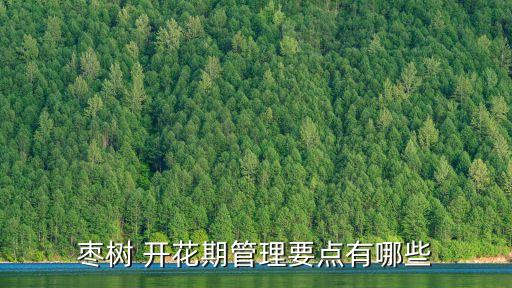 紅棗開花打什么農藥,紅棗需要打農藥嗎
