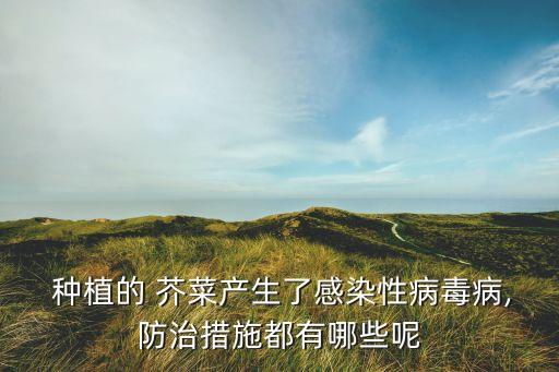 芥菜噴什么農(nóng)藥好,種植芥菜禁忌什么農(nóng)藥
