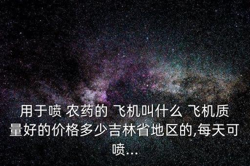 飛機灑農藥是什么技術,空中撒農藥用的是什么飛機
