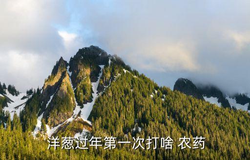 洋蔥苗用什么農(nóng)藥,什么時(shí)間種植洋蔥苗最好