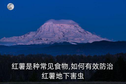 紅薯為什么要打農藥,紅薯會不會打農藥