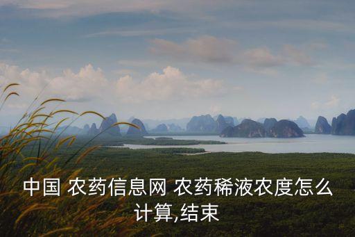 中國 農藥信息網 農藥稀液農度怎么計算,結束