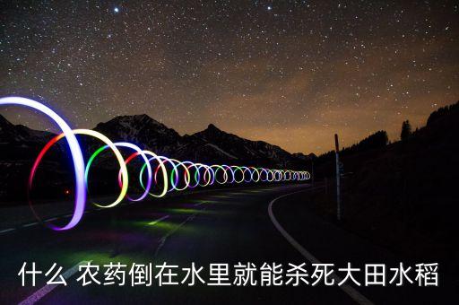 稻子打什么農(nóng)藥好使些視頻