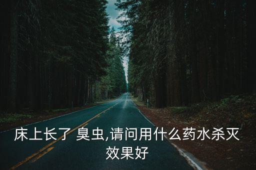 用什么農藥殺臭蟲好用,什么農藥能殺死臭蟲