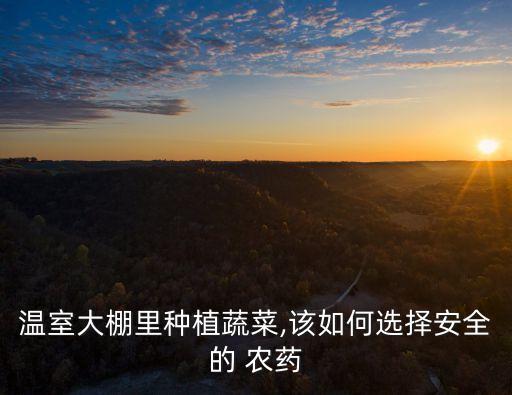 種菜撒什么農藥好,菜地里撒什么不能種菜