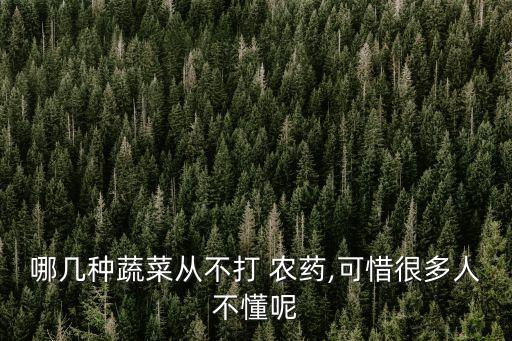 哪幾種蔬菜從不打 農藥,可惜很多人不懂呢