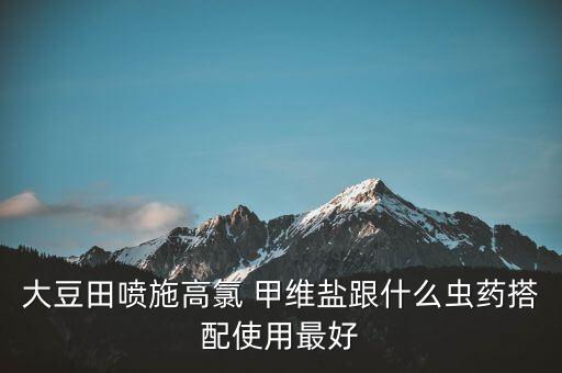 高爐甲維鹽是什么農藥,農藥甲維鹽的作用是什么