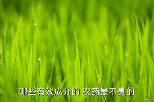 哪些有效成分的 農藥是不臭的