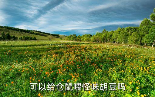 葫豆用什么農藥,缸豆用什么農藥