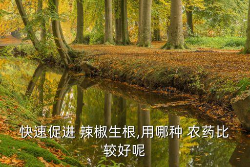 打什么農藥使辣椒多結辣椒,辣椒要打什么農藥