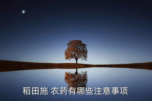 稻田施 農藥有哪些注意事項