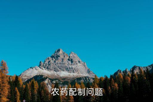 農藥標簽是什么意思,農藥有效成分含量是什么意思