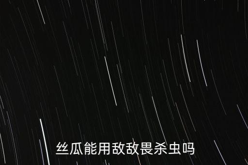 絲瓜用什么農藥好使些,絲瓜有蟲打什么農藥