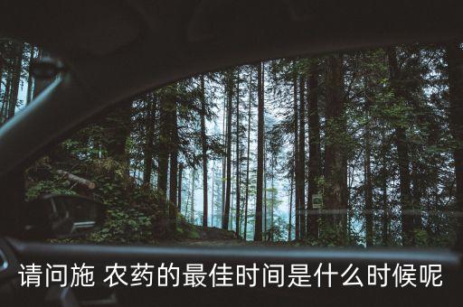樹什么時候打農藥最好,什么時候打農藥效果最好