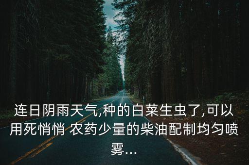 下雨蔬菜打什么農藥,打過農藥以后的蔬菜下雨能吃嗎