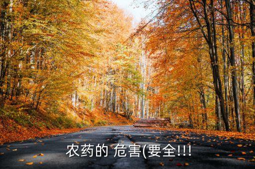 什么農藥對人危害大,農藥弄到頭上有什么危害