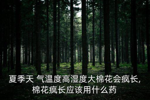 氣溫高用什么農藥好