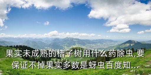 橘子樹噴什么農藥