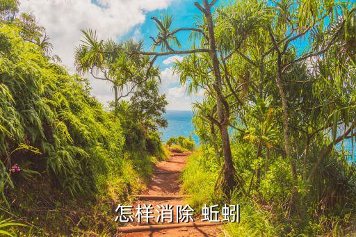 怎樣消除 蚯蚓