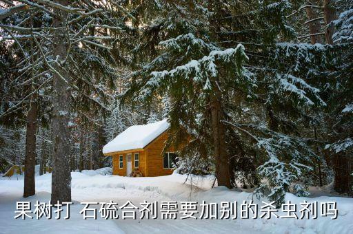 農藥石硫合集起什么作用