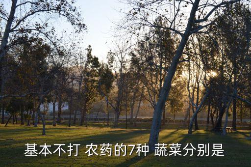 什么蔬菜不被農藥殘留吸收,蔬菜里的農藥殘留用什么檢測