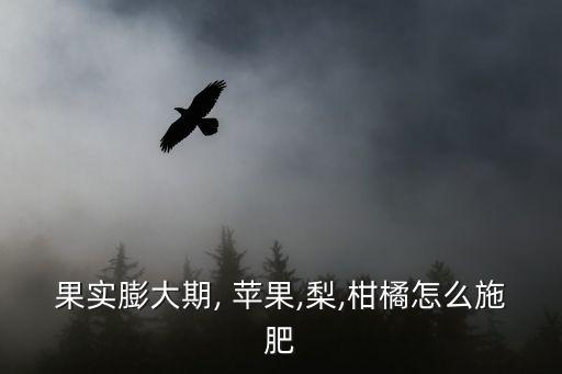 蘋果的三個(gè)彭大期都在什么時(shí)間,蘋果彭大期打什么農(nóng)藥