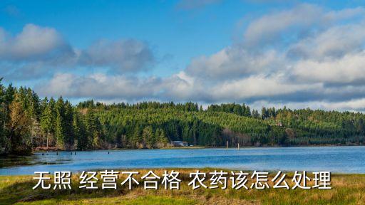 農藥無證經營什么后果,無證經營農藥處罰標準是怎么罰款的