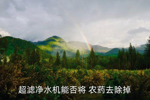 超濾凈水機能否將 農藥去除掉