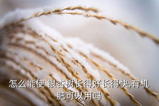 銀杏用什么農(nóng)藥,銀杏果皮能做農(nóng)藥用嗎