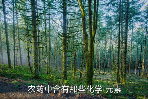 什么元素制作農藥,制作農藥的元素在元素周期表哪里找