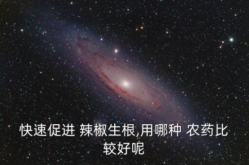 辣椒噴農藥有什么好處,辣椒膨大拉長農藥配方