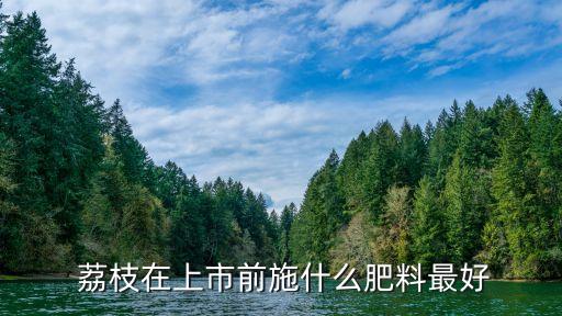 荔枝噴什么農藥顏色鮮艷,荔枝樹噴什么農藥