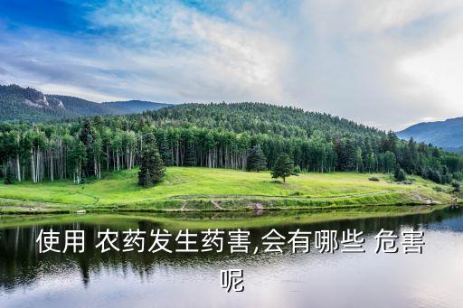 農藥殘留在地里有什么危害,過量農藥殘留屬于什么危害
