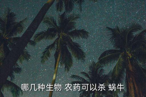 哪幾種生物 農藥可以殺 蝸牛